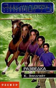 Разведка - Эпплгейт Кэтрин
