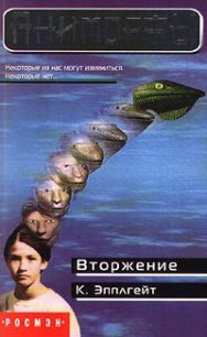 Вторжение - Эпплгейт Кэтрин
