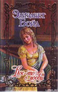 Кое-что о любви - Бойл Элизабет