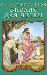 Иллюстрированная Библия для детей - Воздвиженский П. Н.