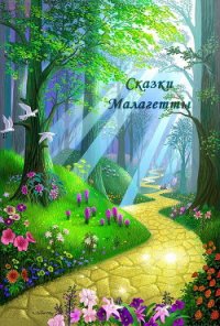 Сказки Малагетты (СИ) - Полянская Наталия