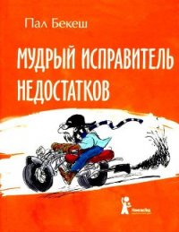 Мудрый Исправитель Недостатков - Бекеш Пал