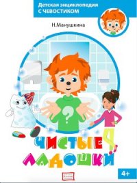 Чистые ладошки - Манушкина Наталья "natalyushko"