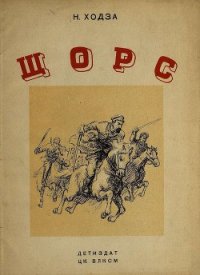 Щорс - Ходза Нисон Александрович