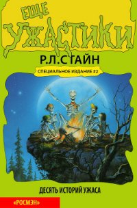 Еще ужастики - Стайн Роберт Лоуренс