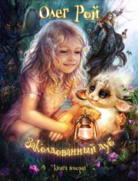 Волшебный дуб, или Новые приключения Дори - Рой Олег Юрьевич