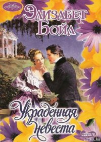 Украденная невеста - Бойл Элизабет