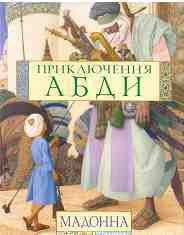 Приключения Абди - "Мадонна"