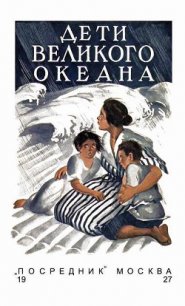 Дети великого океана - Фич-Перкинс Люси
