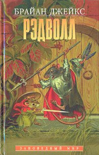 Рэдволл - Джейкс Брайан