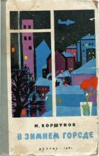 Башня Зенона - Коршунов Михаил Павлович
