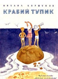 Крабий тупик - Коршунов Михаил Павлович