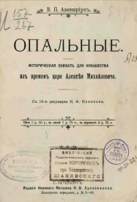 Опальные - Авенариус Василий Петрович
