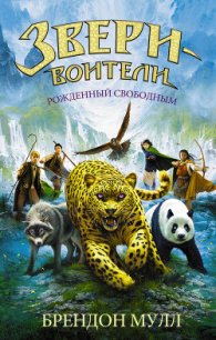 Рожденный свободным - Мулл Брендон