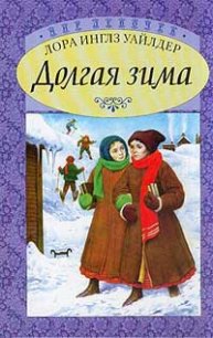 Долгая зима - Уайлдер Лора Инглз