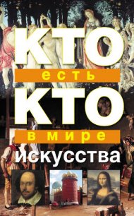 Кто есть кто в мире искусства - Шалаева Галина Петровна