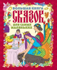 Большая книга сказок для самых маленьких - Шалаева Галина Петровна
