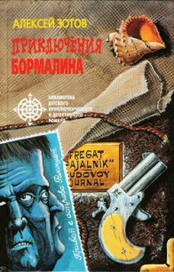 Приключения Бормалина - Зотов Алексей Владимирович