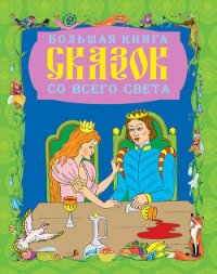 Большая книга сказок со всего света - Шалаева Галина Петровна