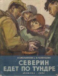 Северин едет по тундре - Емельянова Нина Александровна