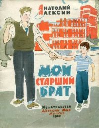 Мой старший брат - Алексин Анатолий Георгиевич