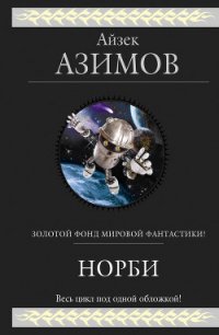 Норби и пропавшая принцесса. Норби и захватчики - Азимов Джанет Джеппсон