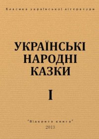 Українські народні казки - Автор неизвестен