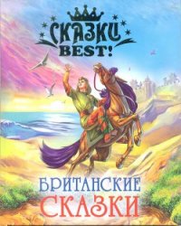 Британские сказки - Автор неизвестен