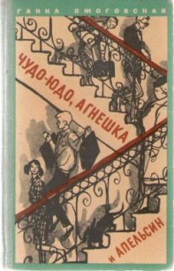 Чудо-юдо, Агнешка и апельсин - Ожоговская Ганна