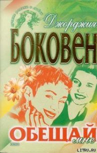 Обещай мне - Боковен Джорджия