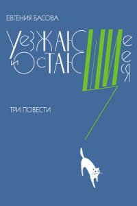 Уезжающие и остающиеся (сборник) - Басова Евгения Владимировна