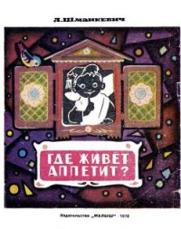 Где живет аппетит? - Шманкевич Андрей Павлович