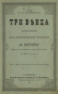 Три венца - Авенариус Василий Петрович
