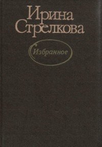 Избранное - Стрелкова Ирина Ивановна