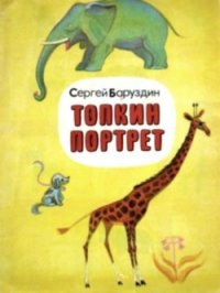 Топкин портрет - Баруздин Сергей Алексеевич
