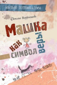 Машка как символ веры - Варфоломеева Светлана Рафаэлевна