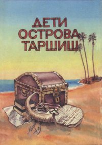 Дети острова Таршиш - Токатли Эхуд