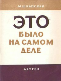 Это было на самом деле - Шкапская Мария Михайловна