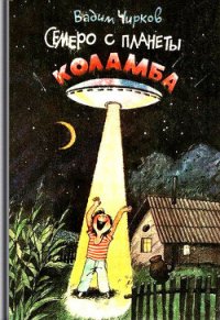 Семеро с планеты Коламба (сборник) - Чирков Вадим Алексеевич