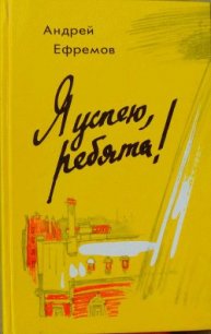 Я успею, ребята! - Ефремов Андрей Петрович