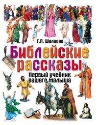 Библейские рассказы - Шалаева Галина Петровна