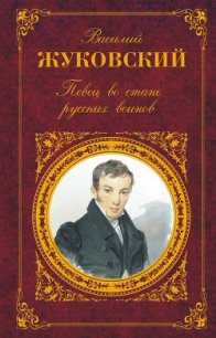 Певец во стане русских воинов - Жуковский Василий Андреевич