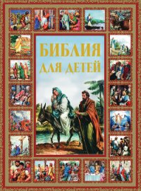 Библия для детей - Шалаева Галина Петровна