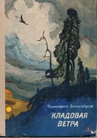Кладовая ветра - Белозеров Тимофей Максимович