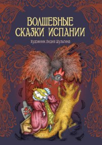 Волшебные сказки Испании - Автор неизвестен