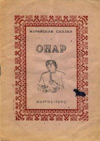 Онар - Автор неизвестен