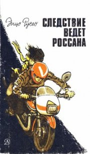 Следствие ведет Россана - Руссо Энцо