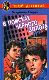 В поисках черного золота - Аверин Владимир Владимирович