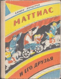 Маттиас и его друзья - Линдгрен Барбру