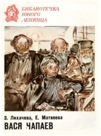 Вася Чапаев - Лихачева Зинаида Алексеевна